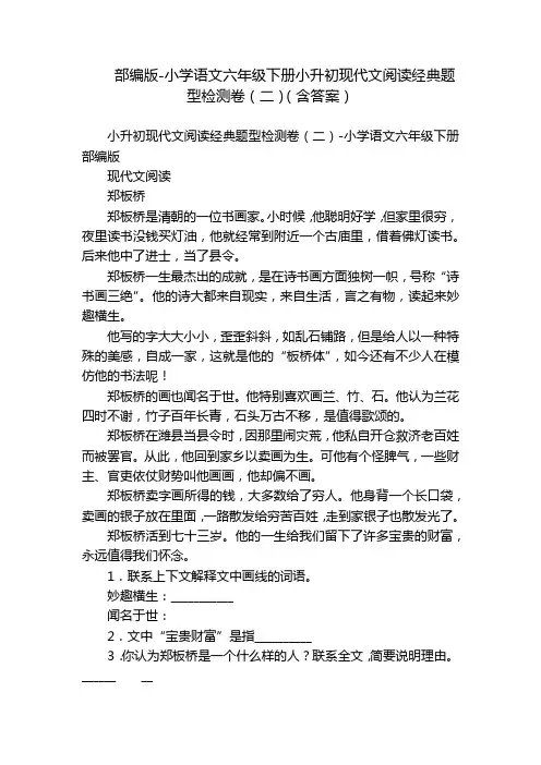 部编版-小学语文六年级下册小升初现代文阅读经典题型检测卷(二)(含答案)