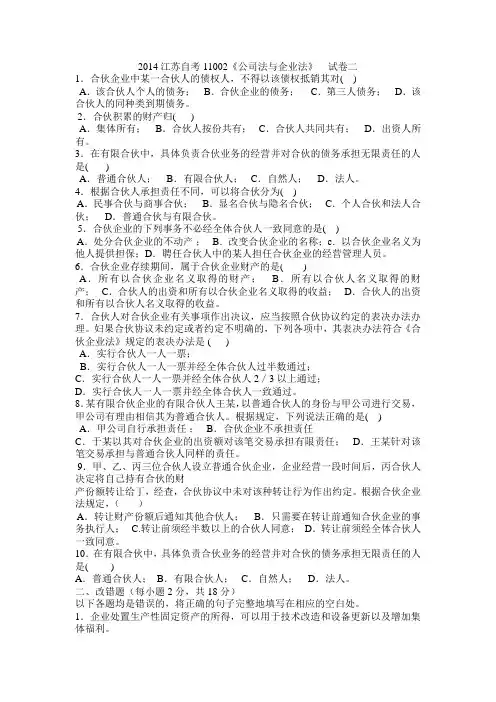 2014江苏自考11002《公司法与企业法》  试卷二及答案