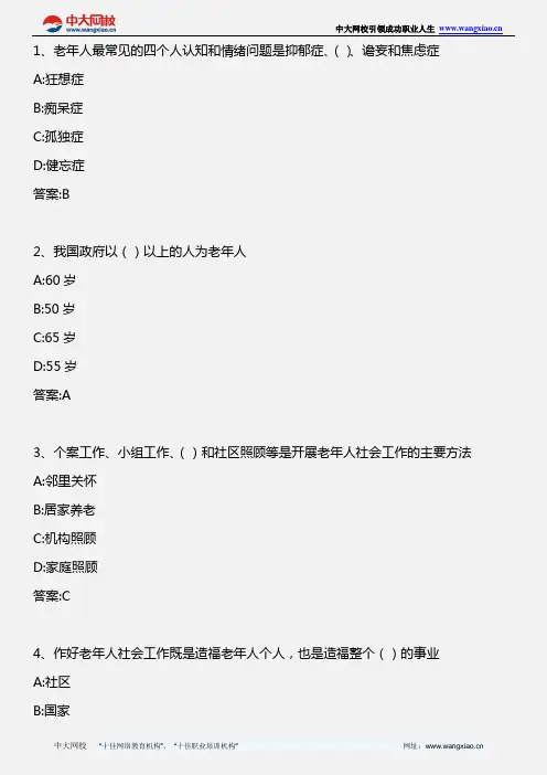 社会工作实务(初级)_第四章  老年社会工作_2008年版