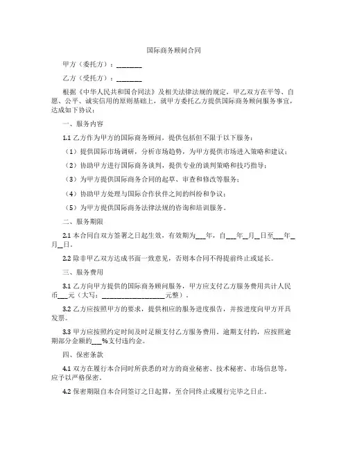 国际商务顾问合同(标准版)