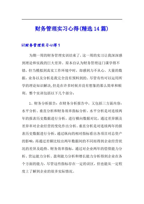 财务管理实习心得(精选14篇)