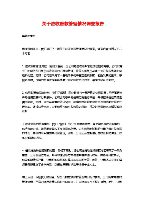 关于应收账款管理情况调查报告