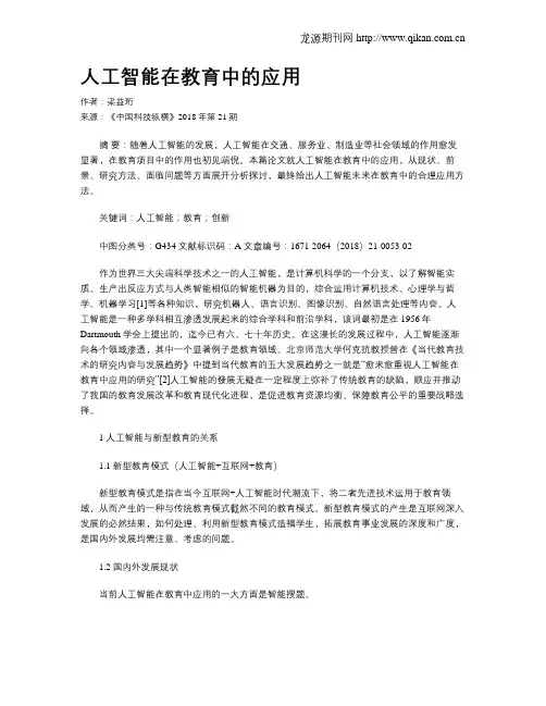 人工智能在教育中的应用