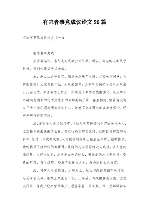 有志者事竟成议论文20篇