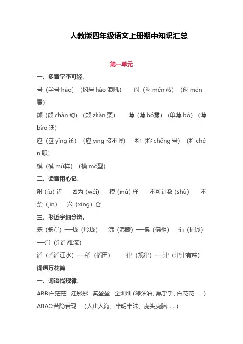 人教版四年级上册语文期中知识点汇总(1-4单元)