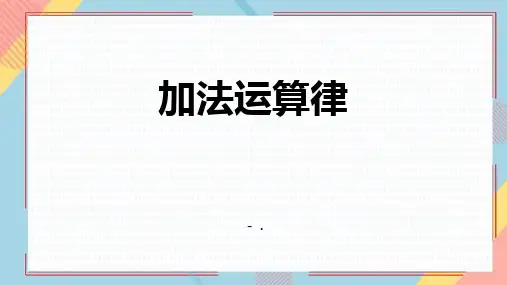 《加法运算律》加减法的关系和加法运算律PPT