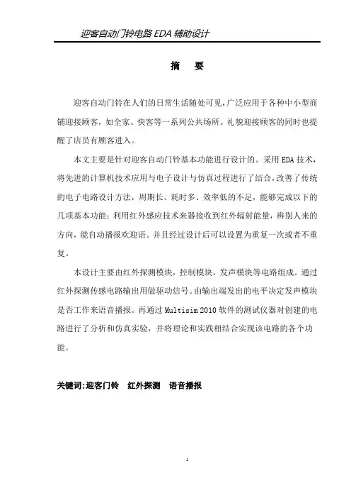 迎客自动门铃电路