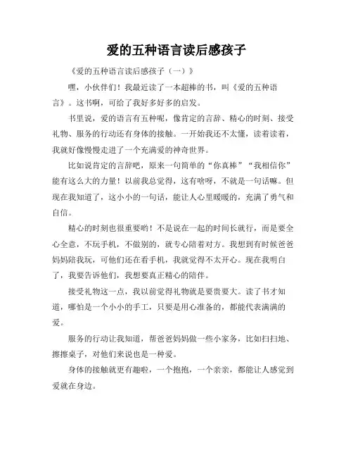 爱的五种语言读后感孩子