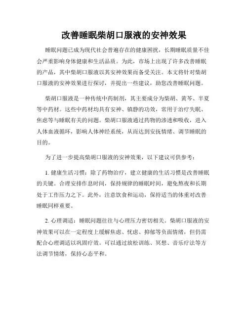 改善睡眠柴胡口服液的安神效果