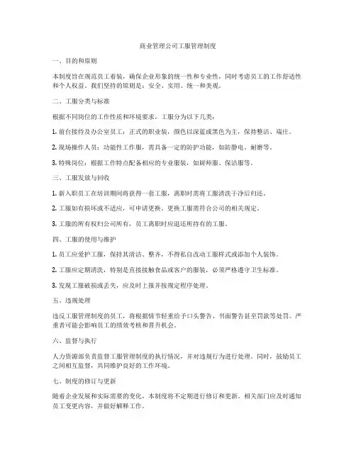 商业管理公司工服管理制度