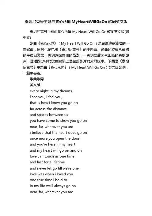 泰坦尼克号主题曲我心永恒MyHeartWillGoOn歌词英文版