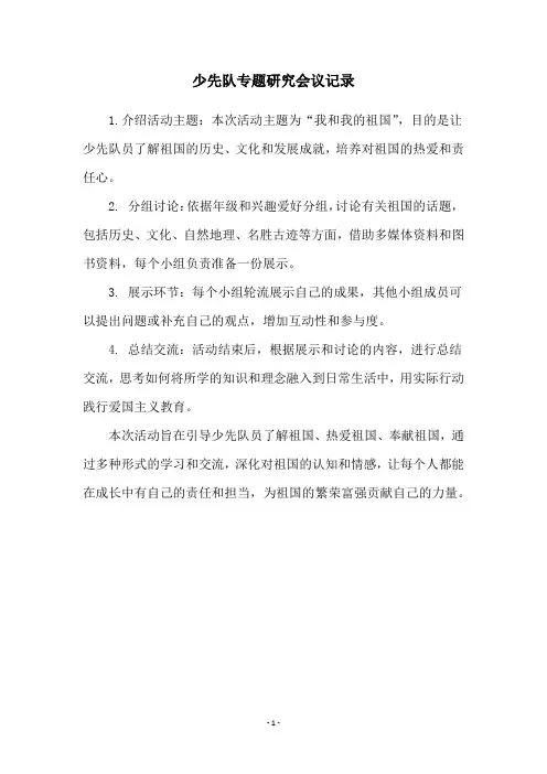 少先队专题研究会议记录