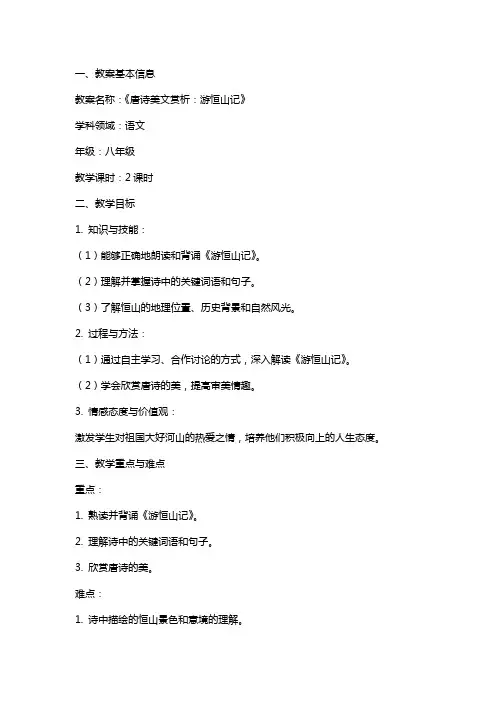 唐诗美文赏析：游恒山记教案设计