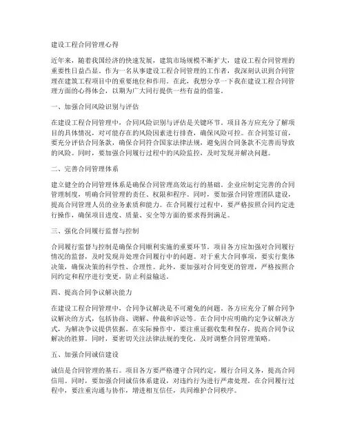 建设工程合同管理心得