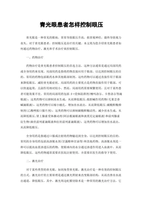 青光眼患者怎样控制眼压