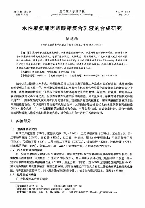 水性聚氨酯丙烯酸酯复合乳液的合成研究
