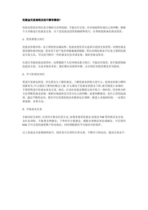 伦敦金交易规则及技巧都有哪些？