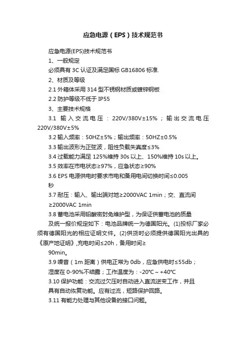 应急电源（EPS）技术规范书
