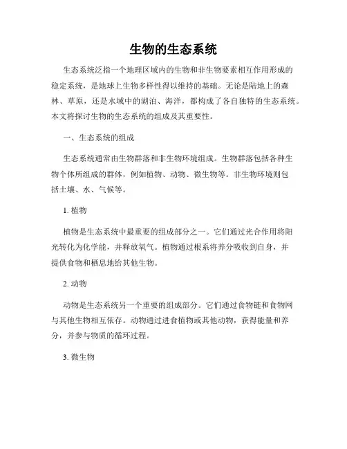 生物的生态系统
