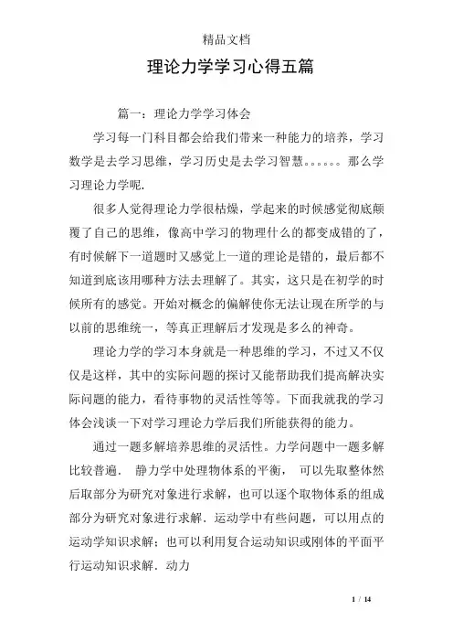 理论力学学习心得五篇