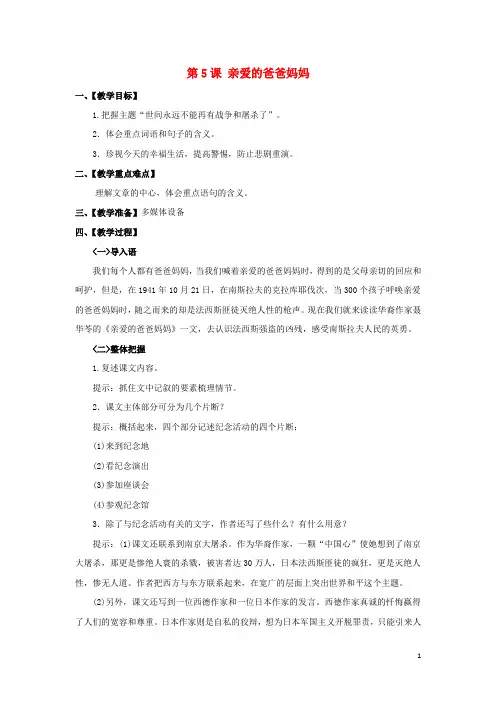 八年级语文上册 第1单元 第5课《亲爱的爸爸妈妈》教案 新人教版