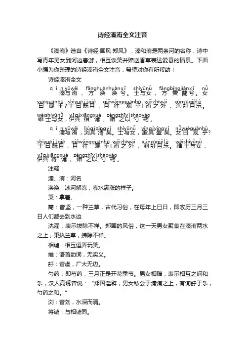 诗经溱洧全文注音