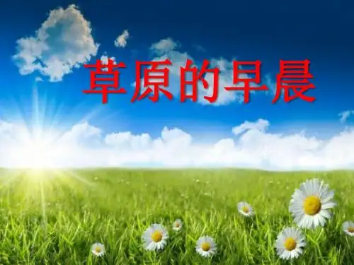 《草原的早晨》PPT课件4 (共23张PPT)