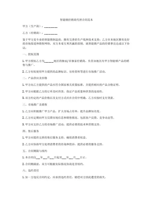智能锁经销商代理合同范本