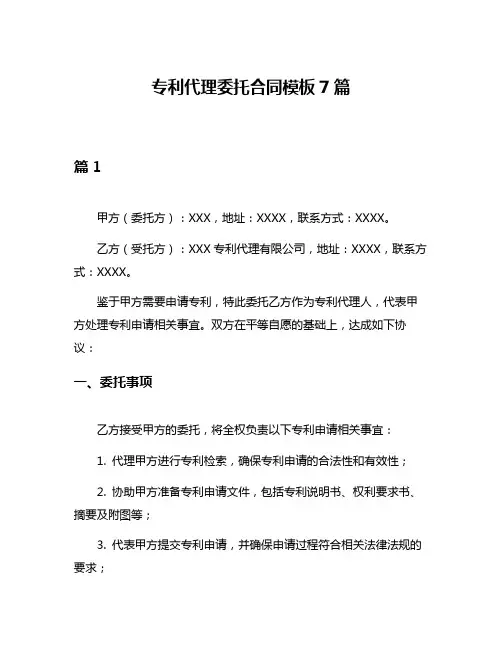 专利代理委托合同模板7篇