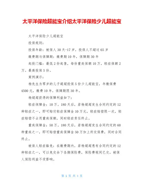 太平洋保险超能宝介绍太平洋保险少儿超能宝