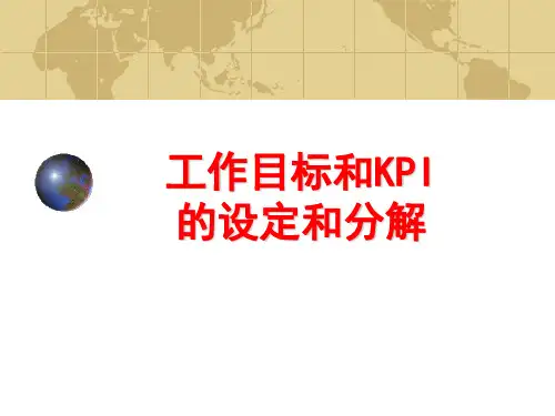 工作目标和KPI的设定和分解(重要)