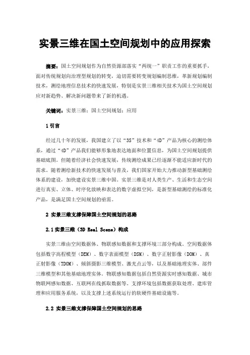 实景三维在国土空间规划中的应用探索