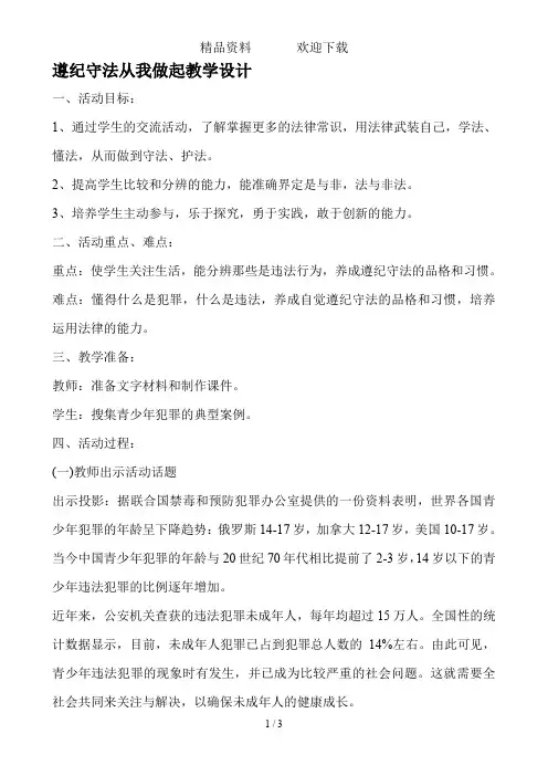 四年级下册品德教案-1.3我做小小普法员遵纪守法从我做起鲁人版