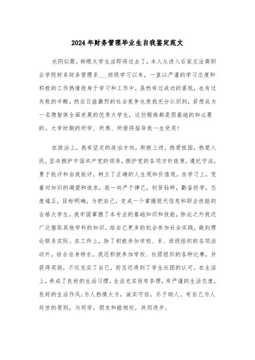 2024年财务管理毕业生自我鉴定范文（三篇）