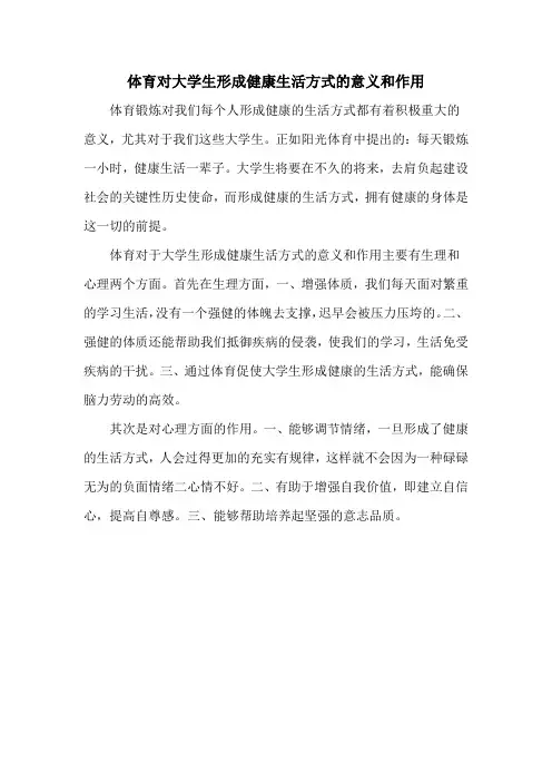 体育对大学生形成健康生活方式的意义和作用