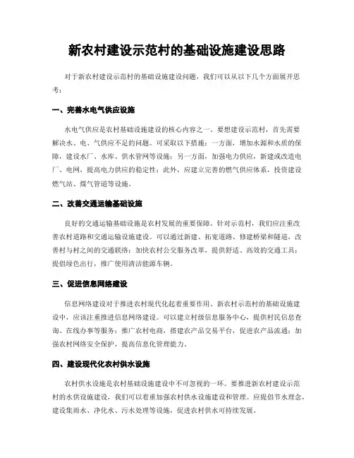 新农村建设示范村的基础设施建设思路