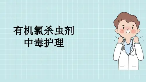 有机氯杀虫剂中毒护理