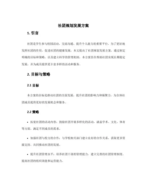 社团规划发展方案
