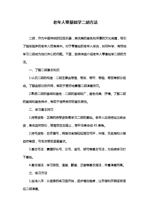 老年人零基础学二胡方法