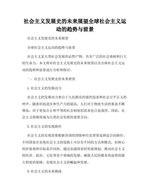 社会主义发展史的未来展望全球社会主义运动的趋势与前景