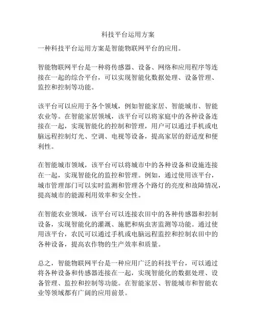 科技平台运用方案