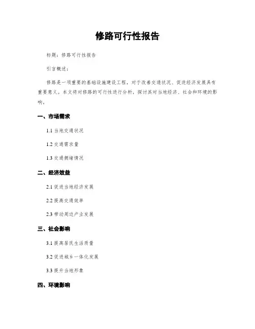 修路可行性报告
