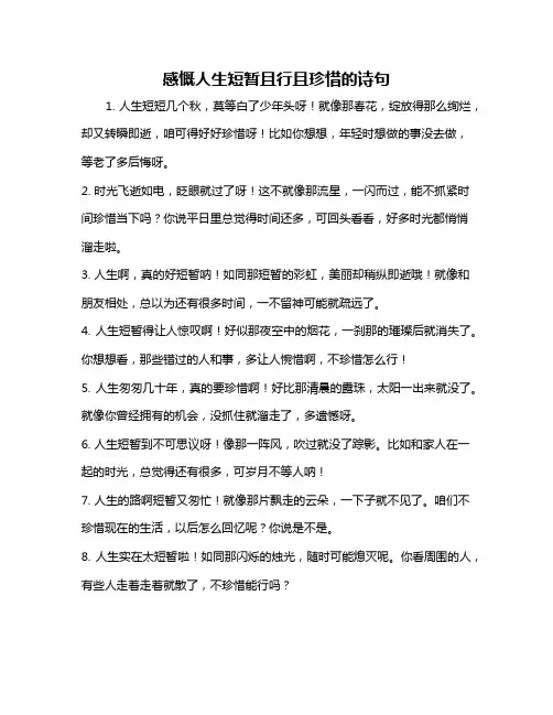 感慨人生短暂且行且珍惜的诗句