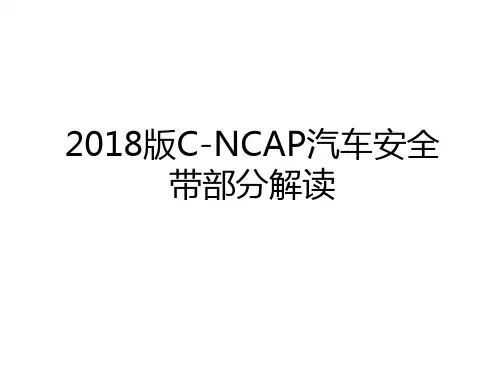 最新2018版C-NCAP汽车安全带部分解读讲课讲稿