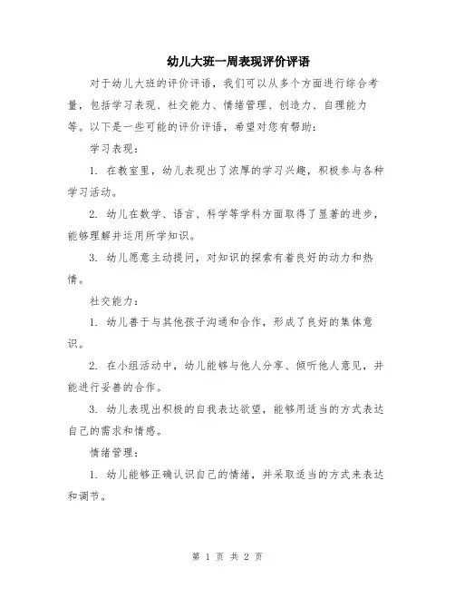 幼儿大班一周表现评价评语