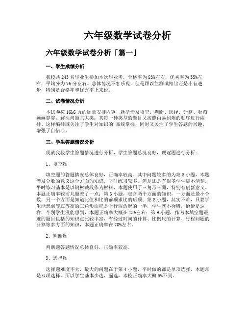 六年级数学试卷分析