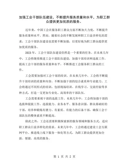 加强工会干部队伍建设,不断提升服务质量和水平,为职工群众提供更加优质的服务。