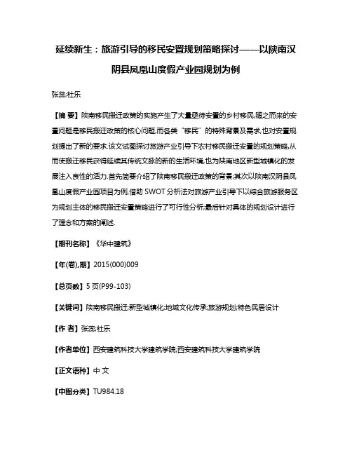 延续·新生:旅游引导的移民安置规划策略探讨——以陕南汉阴县凤凰山度假产业园规划为例