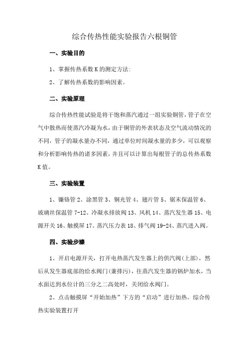 综合传热性能实验报告六根铜管