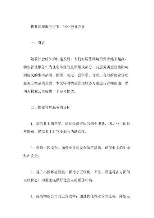物业管理服务方案-物业服务方案